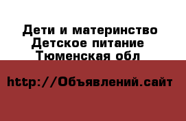 Дети и материнство Детское питание. Тюменская обл.